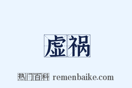 虚祸是什么意思的图片